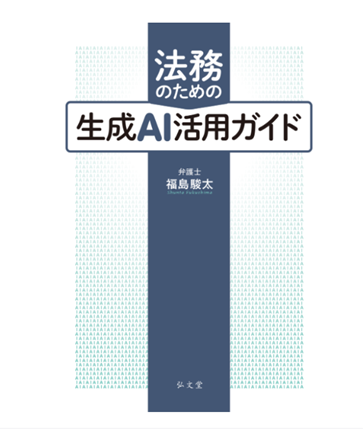 『法務のための生成AI活用ガイド』書影（弘文堂・弁護士 福島駿太 著）